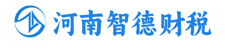 洛陽(yáng)代理記賬|洛陽(yáng)公司注冊(cè)|洛陽(yáng)資質(zhì)代辦|洛陽(yáng)稅務(wù)籌劃-河南智德會(huì)計(jì)服務(wù)有限公司